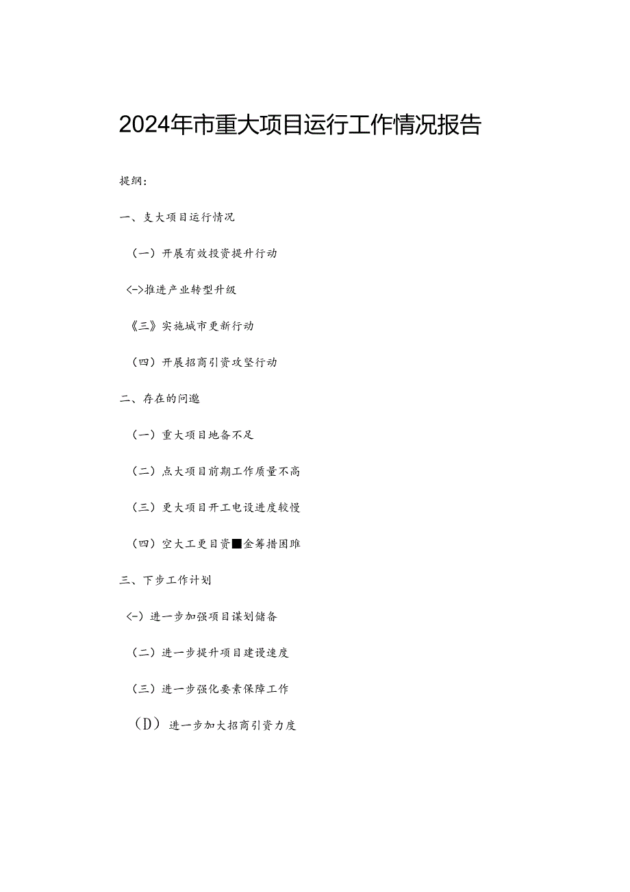 2024年市重大项目运行工作情况报告.docx_第1页