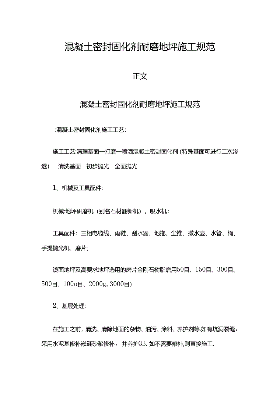 混凝土密封固化剂耐磨地坪施工规范.docx_第1页