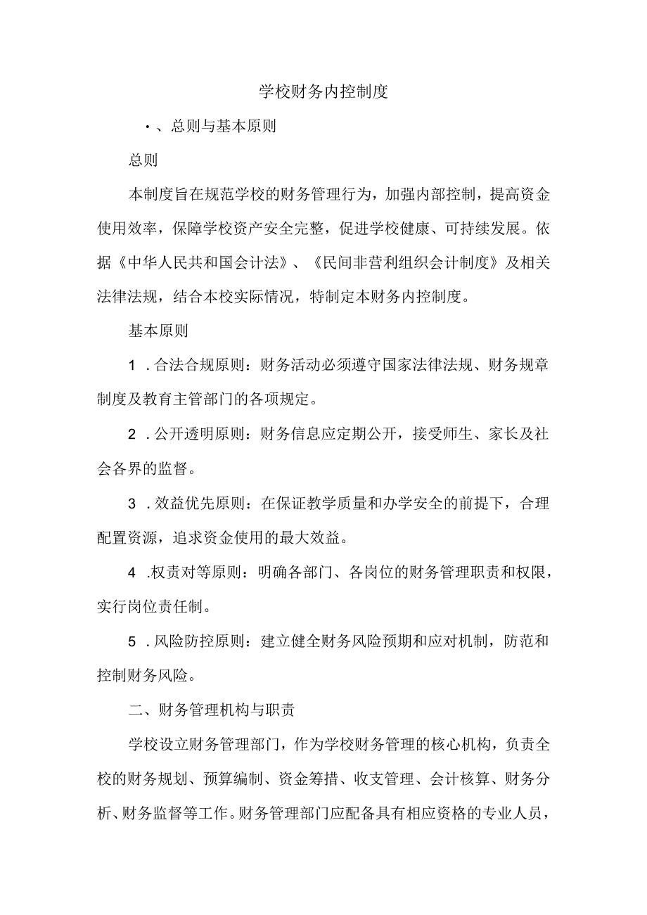 学校财务内控制度.docx_第1页