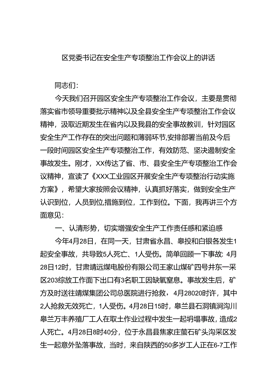 （9篇）区党委书记在安全生产专项整治工作会议上的讲话范文.docx_第1页