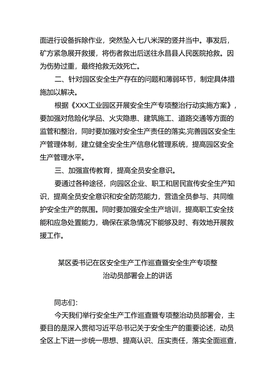 （9篇）区党委书记在安全生产专项整治工作会议上的讲话范文.docx_第2页