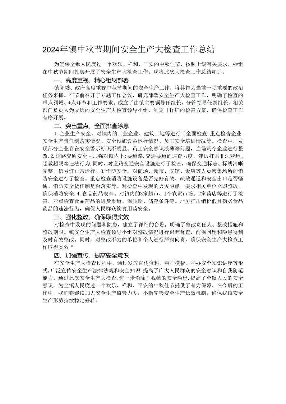 2024年镇中秋节期间安全生产大检查工作总结.docx_第1页