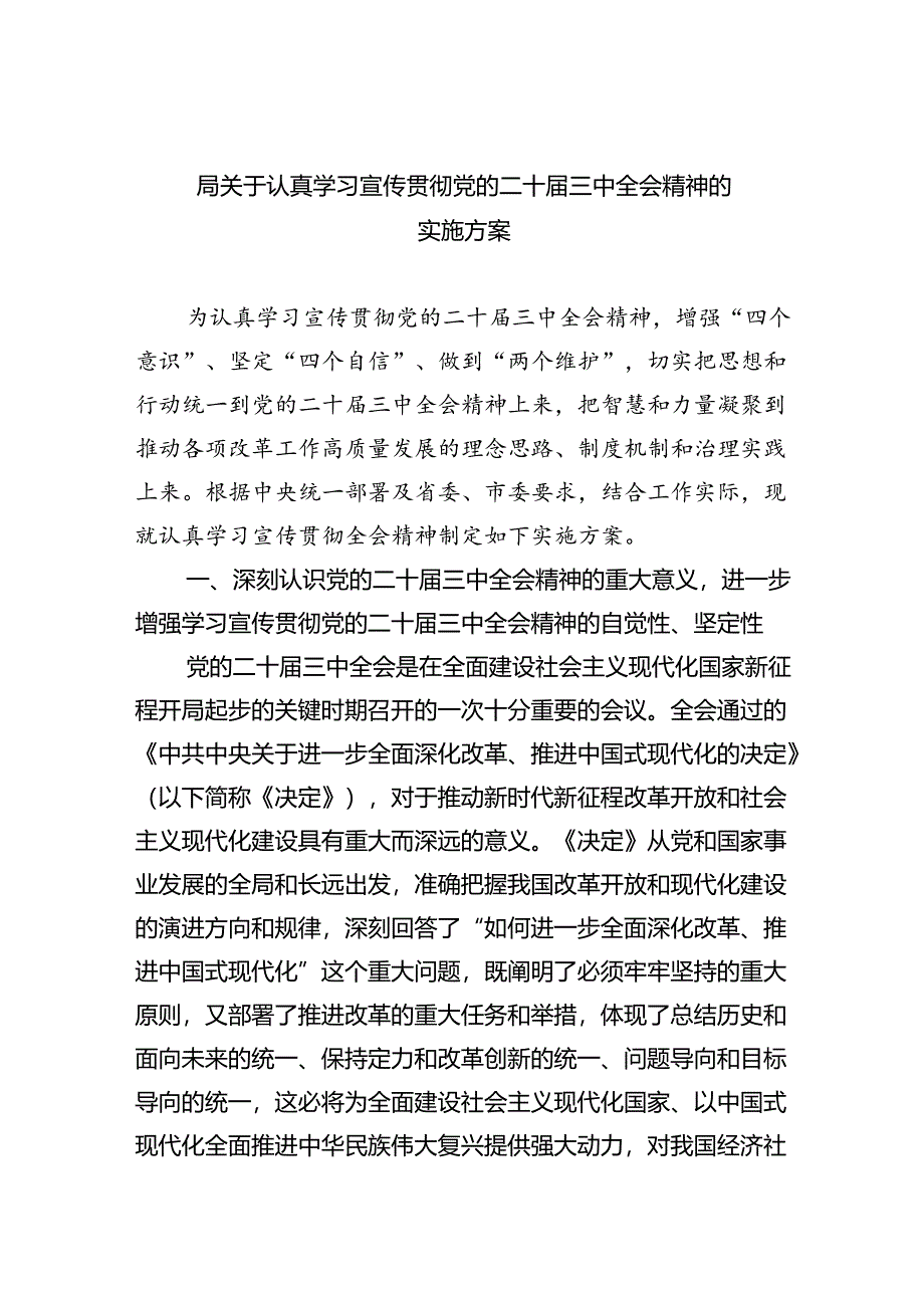 （8篇）局关于认真学习宣传贯彻党的二十届三中全会精神的实施方案（精选）.docx_第1页