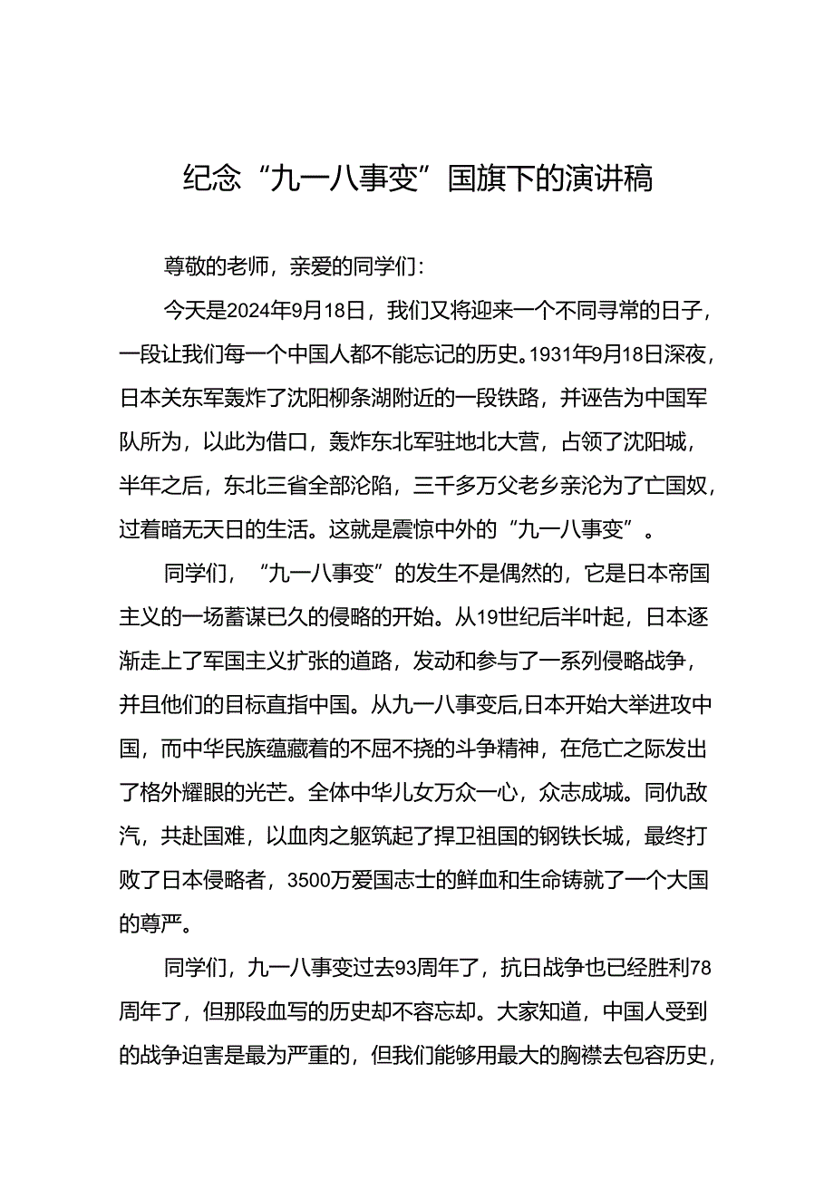 校长关于九一八事变93周年国旗下的讲话五篇.docx_第1页