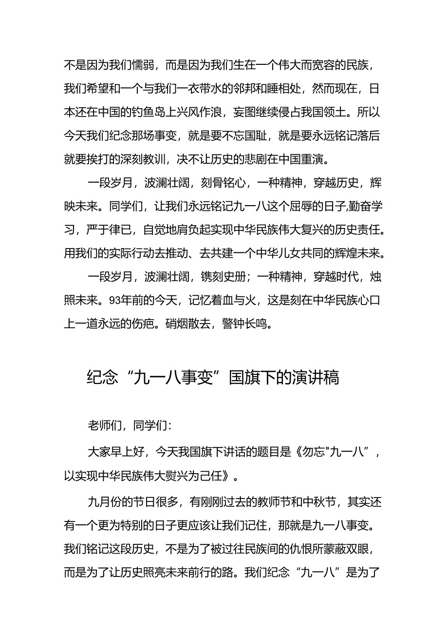 校长关于九一八事变93周年国旗下的讲话五篇.docx_第2页