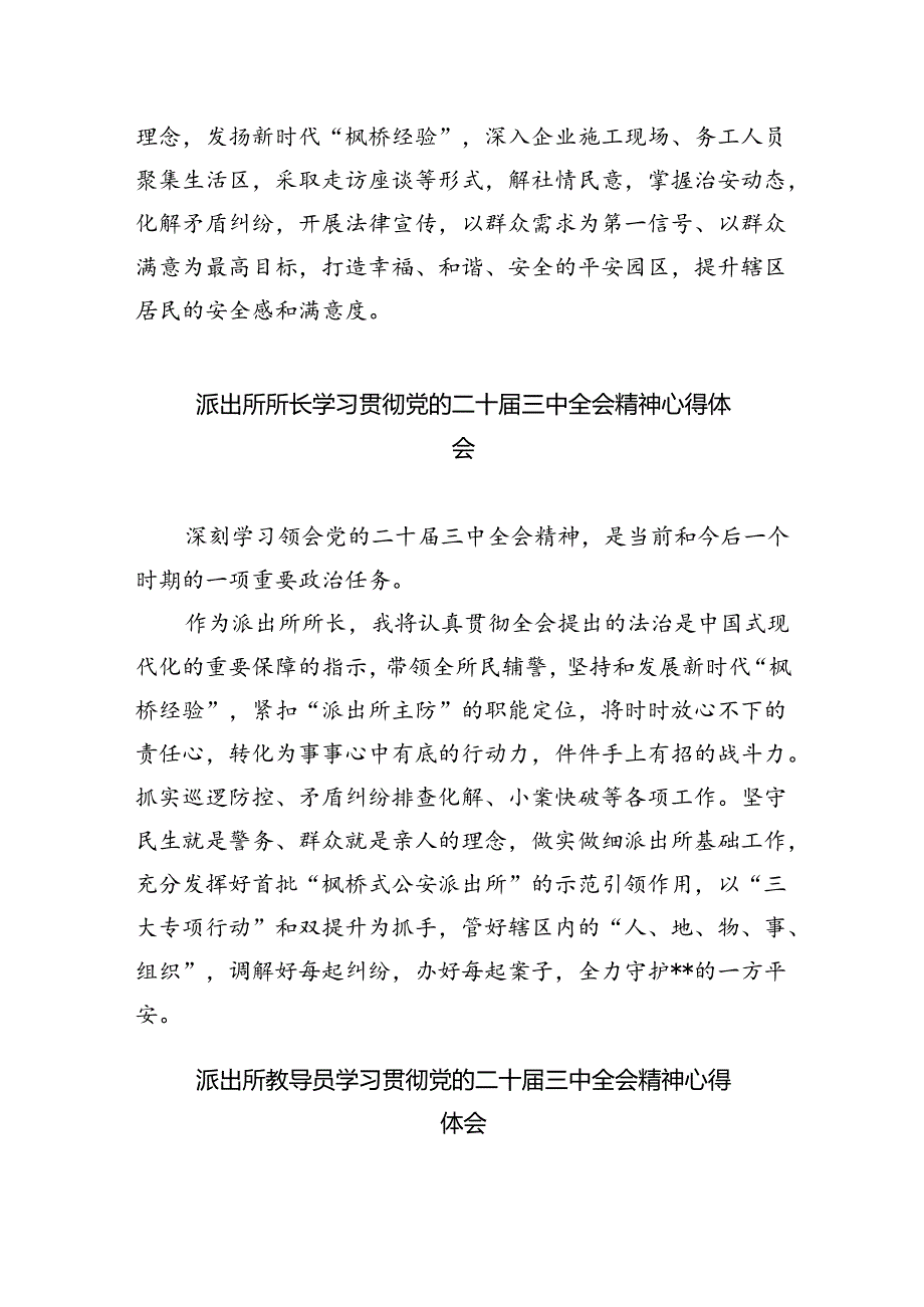 农村基层派出所所长学习二十届三中全会精神心得体会（共五篇）.docx_第3页