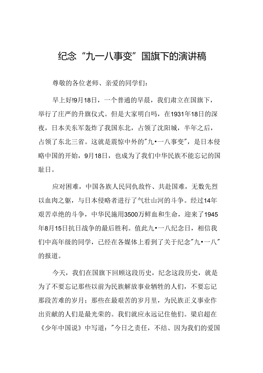 校长关于九一八事变93周年国旗下的讲话六篇.docx_第1页