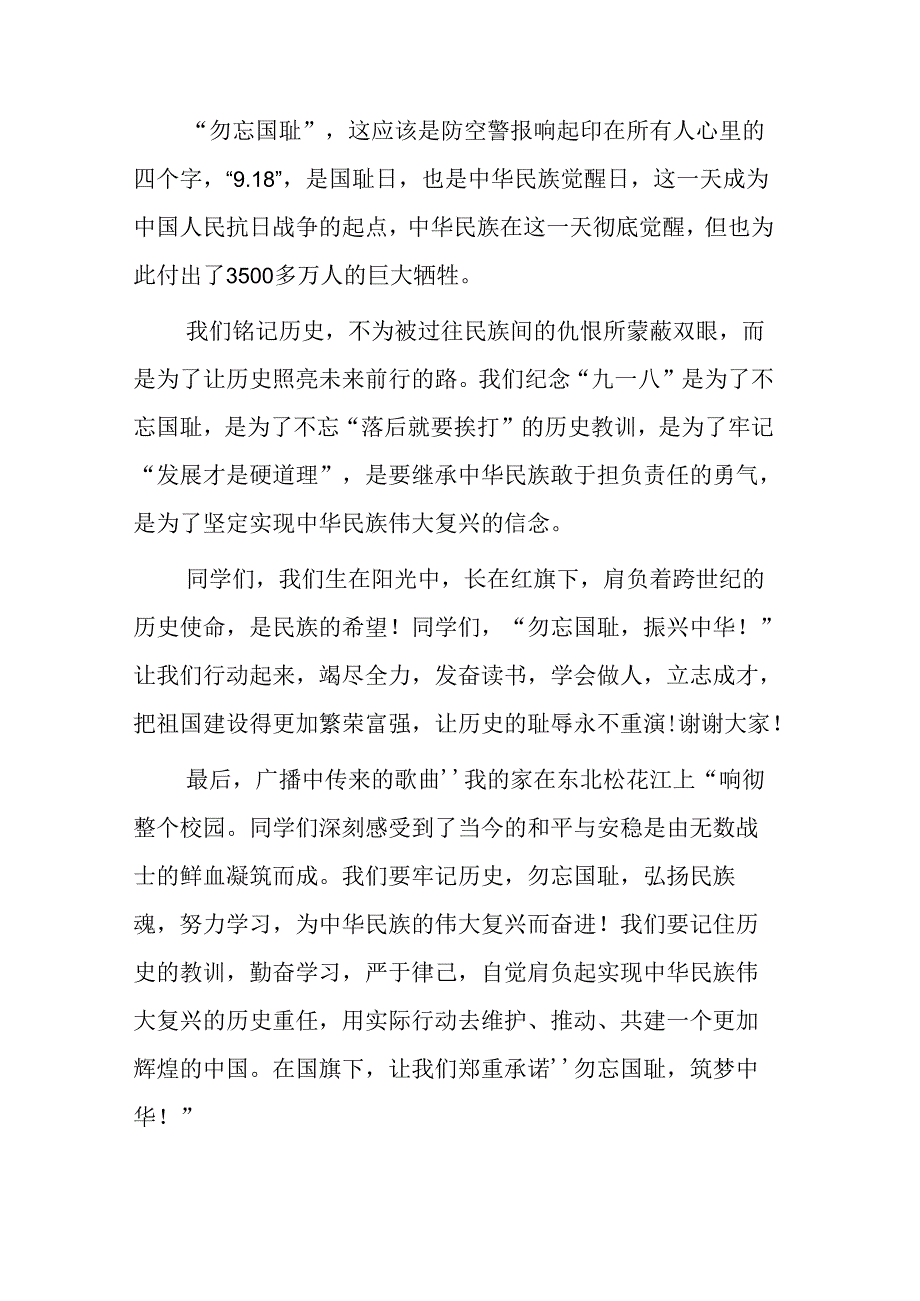 校长关于九一八事变93周年国旗下的讲话六篇.docx_第3页