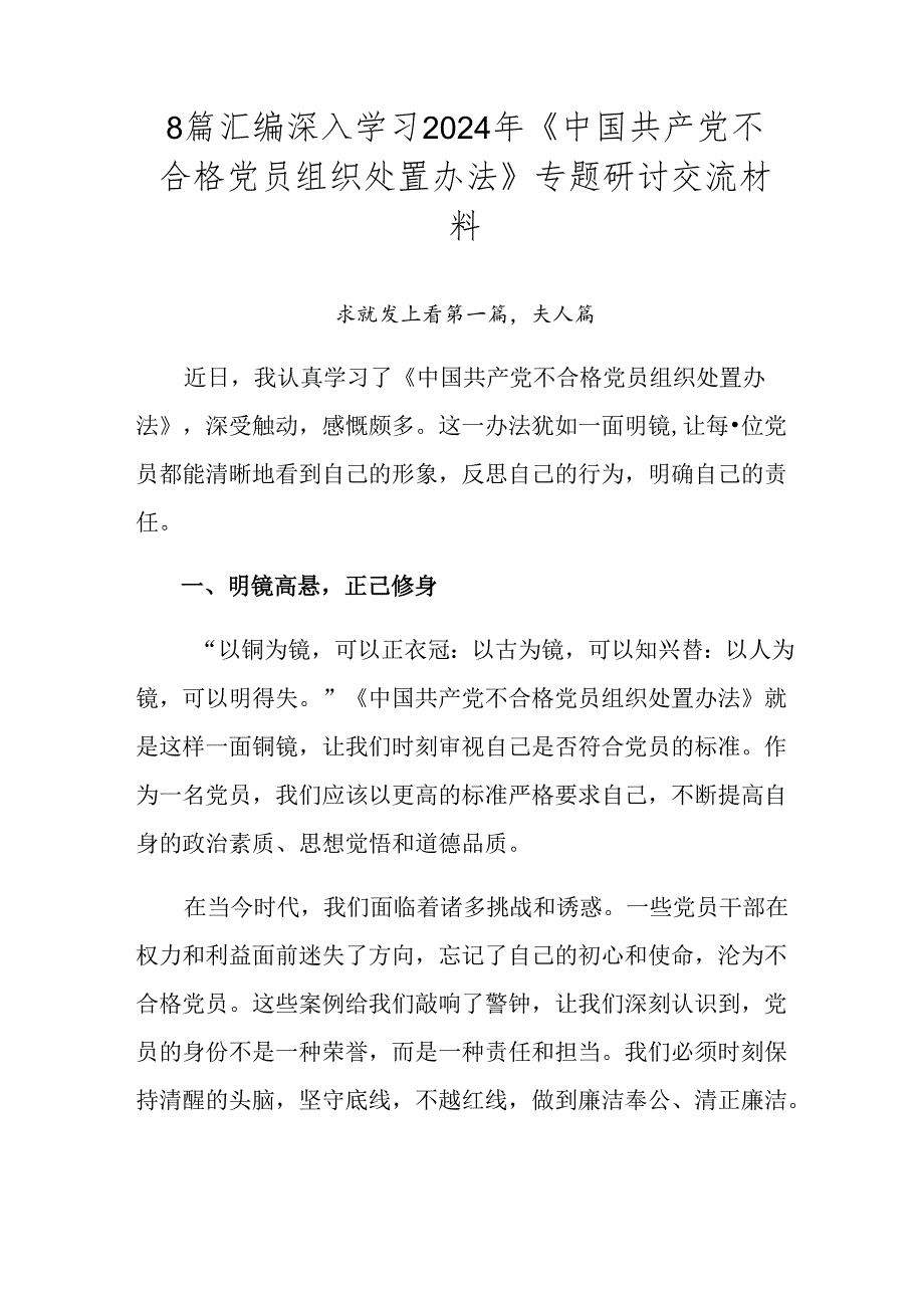 8篇汇编深入学习2024年《中国共产党不合格党员组织处置办法》专题研讨交流材料.docx_第1页