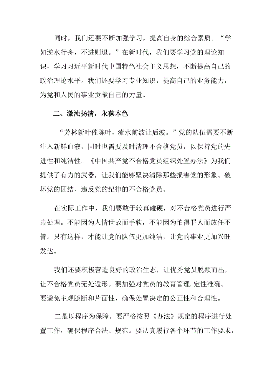 8篇汇编深入学习2024年《中国共产党不合格党员组织处置办法》专题研讨交流材料.docx_第2页