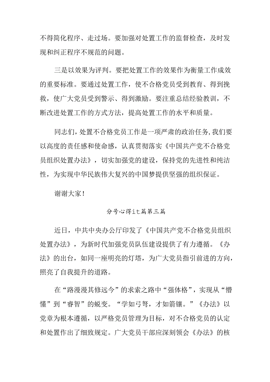 8篇汇编深入学习2024年《中国共产党不合格党员组织处置办法》专题研讨交流材料.docx_第3页