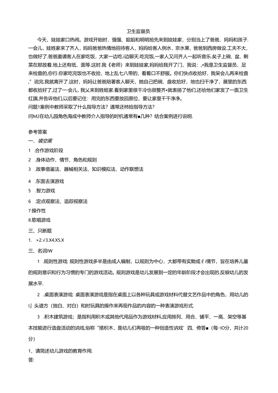 《幼儿园游戏组织与指导》试题(第一套).docx_第2页