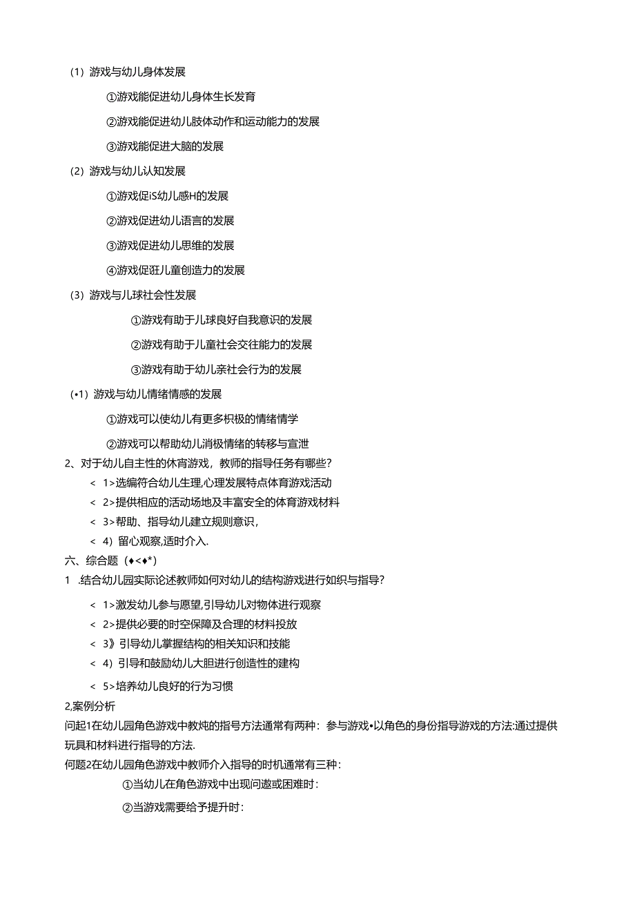 《幼儿园游戏组织与指导》试题(第一套).docx_第3页