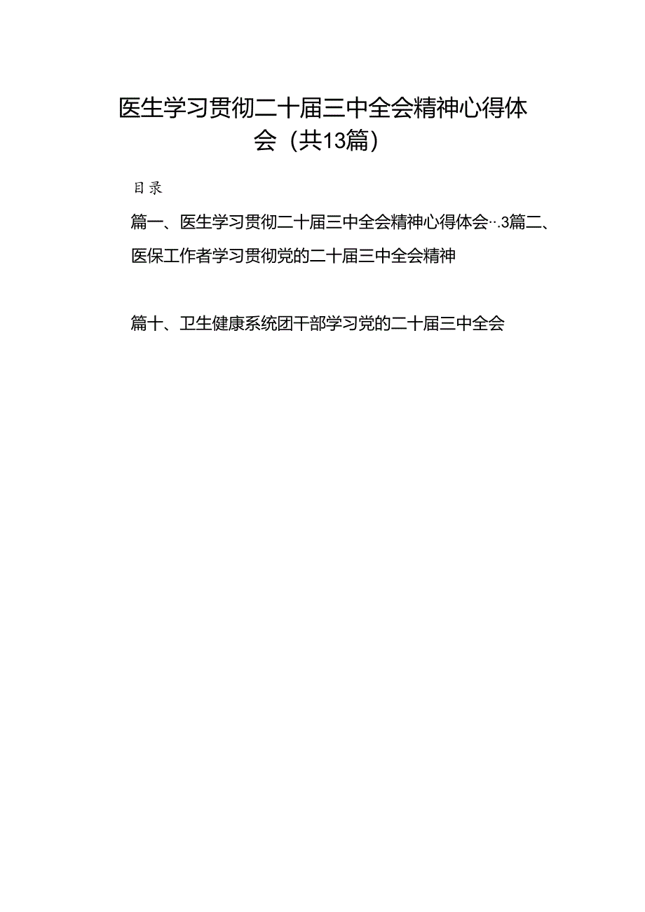 (13篇)医生学习贯彻二十届三中全会精神心得体会（精选）.docx_第1页