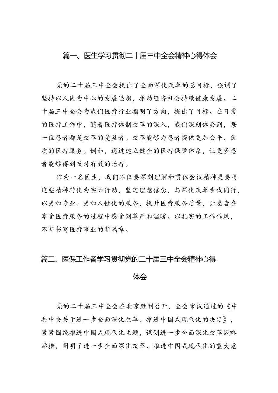 (13篇)医生学习贯彻二十届三中全会精神心得体会（精选）.docx_第2页