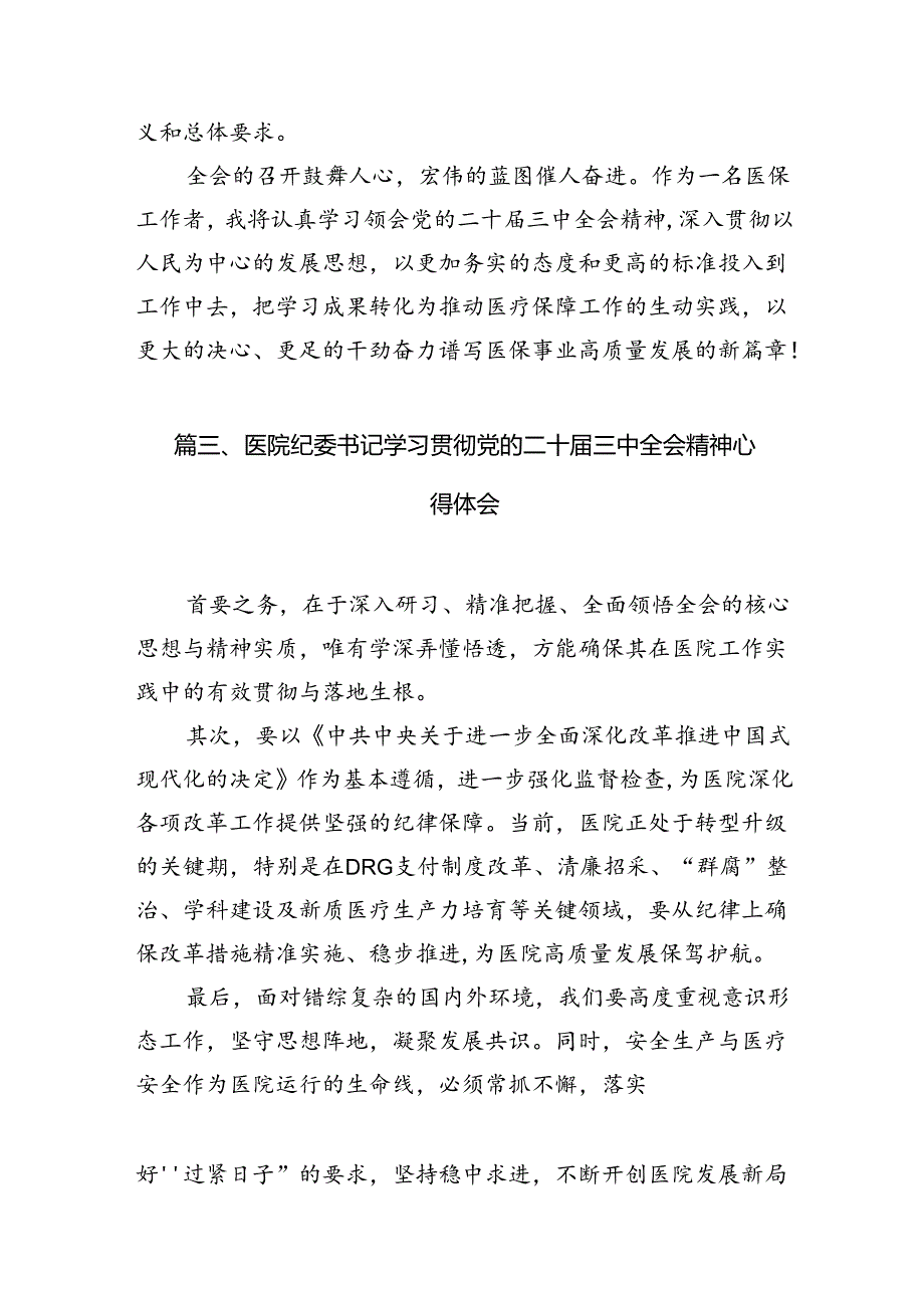 (13篇)医生学习贯彻二十届三中全会精神心得体会（精选）.docx_第3页