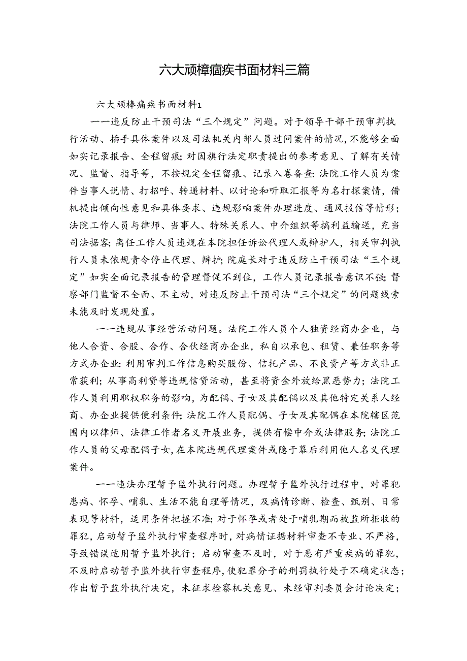 六大顽樟痼疾书面材料三篇.docx_第1页