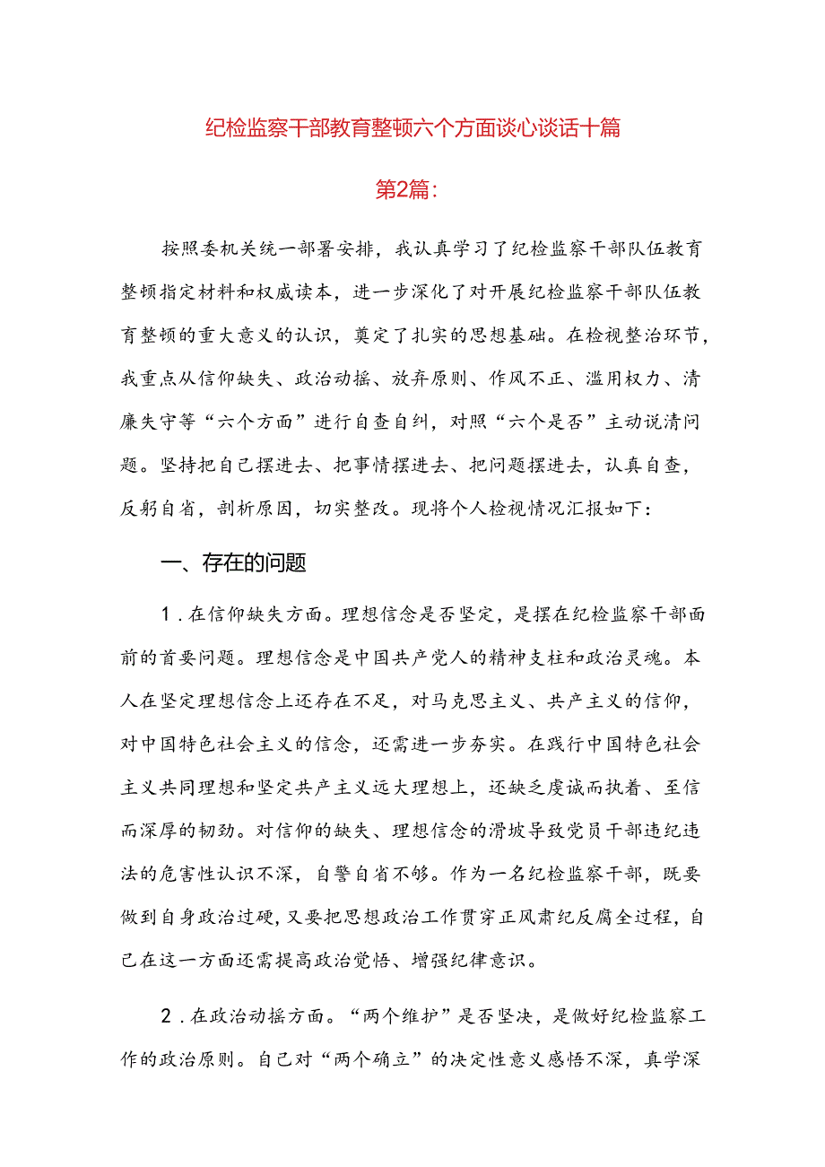 纪检监察干部教育整顿六个方面谈心谈话十篇.docx_第1页