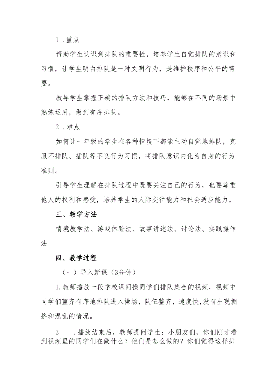 一年级统编版道德与法治《大家排好队》教学设计.docx_第2页