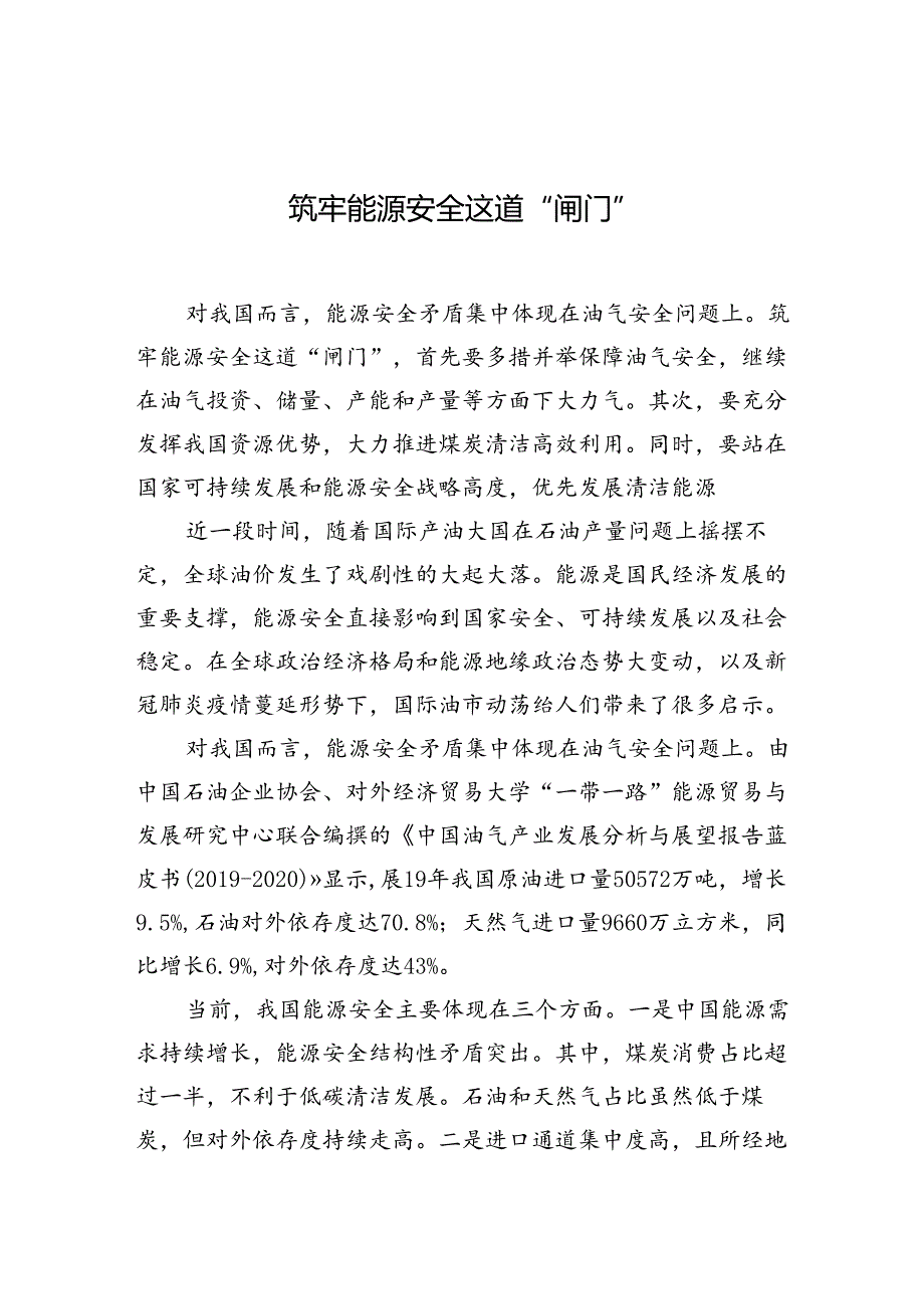 能源安全心得体会：筑牢能源安全这道“闸门”.docx_第1页