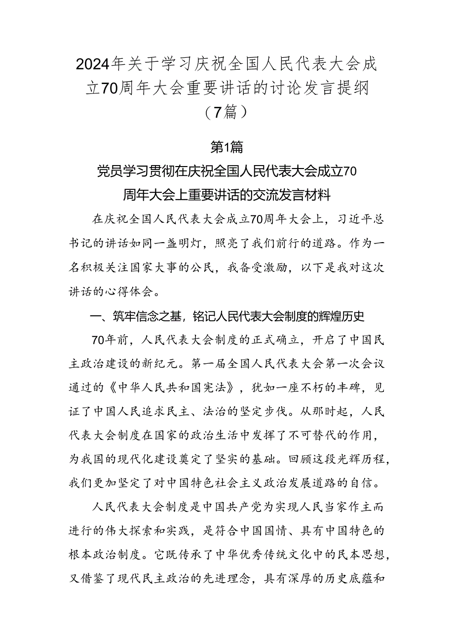 2024年关于学习庆祝全国人民代表大会成立70周年大会重要讲话的讨论发言提纲（7篇）.docx_第1页