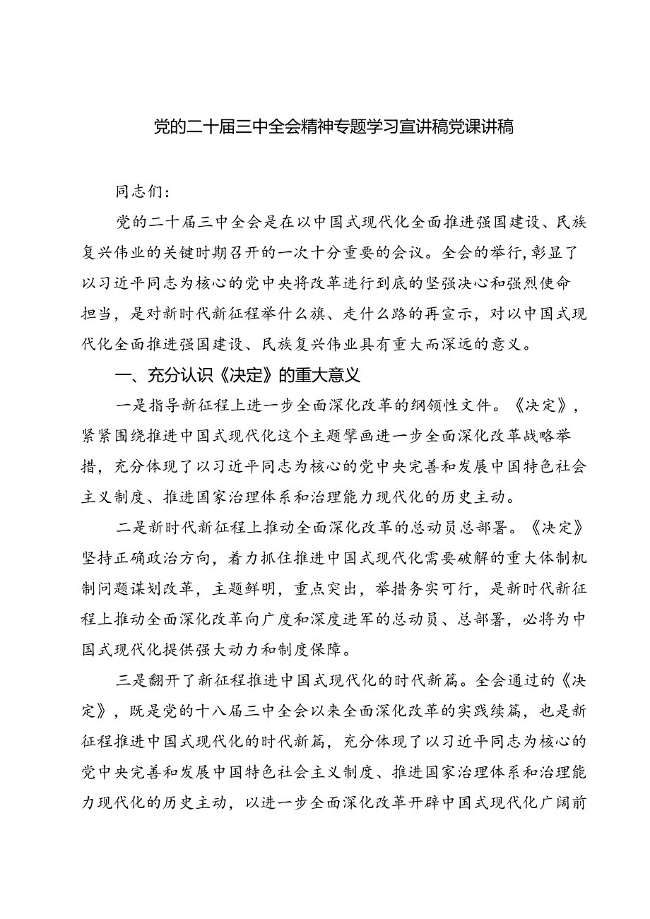 (三篇)党的二十届三中全会精神专题学习宣讲稿党课讲稿集合.docx_第1页