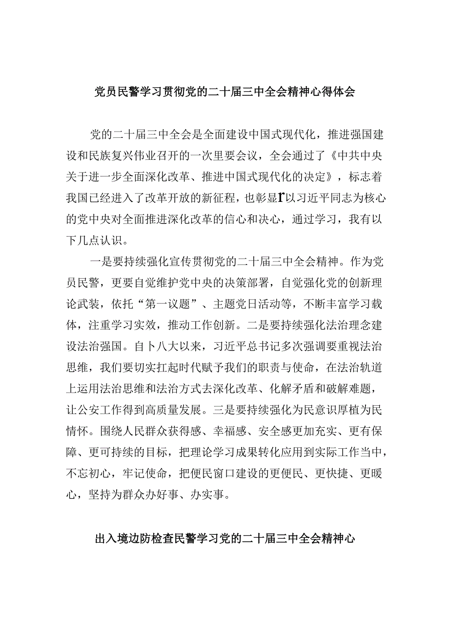 党员民警学习贯彻党的二十届三中全会精神心得体会范本8篇（最新版）.docx_第1页