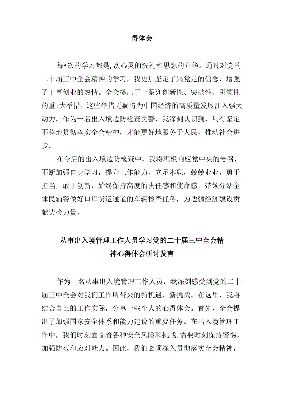 党员民警学习贯彻党的二十届三中全会精神心得体会范本8篇（最新版）.docx_第2页