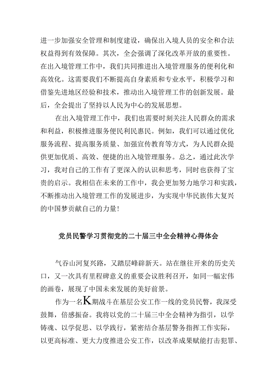 党员民警学习贯彻党的二十届三中全会精神心得体会范本8篇（最新版）.docx_第3页