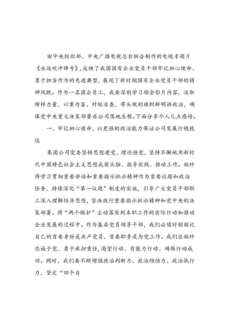 国企干部观警示教育片《永远吹冲锋号》《永远在路上》心得体会共2篇.docx_第2页