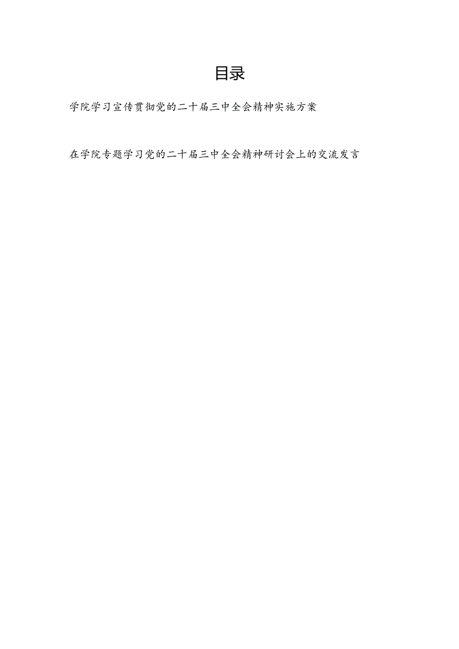 学院深入学习宣传贯彻党的二十届三中全会精神实施工作方案和研讨会上的交流发言.docx_第1页