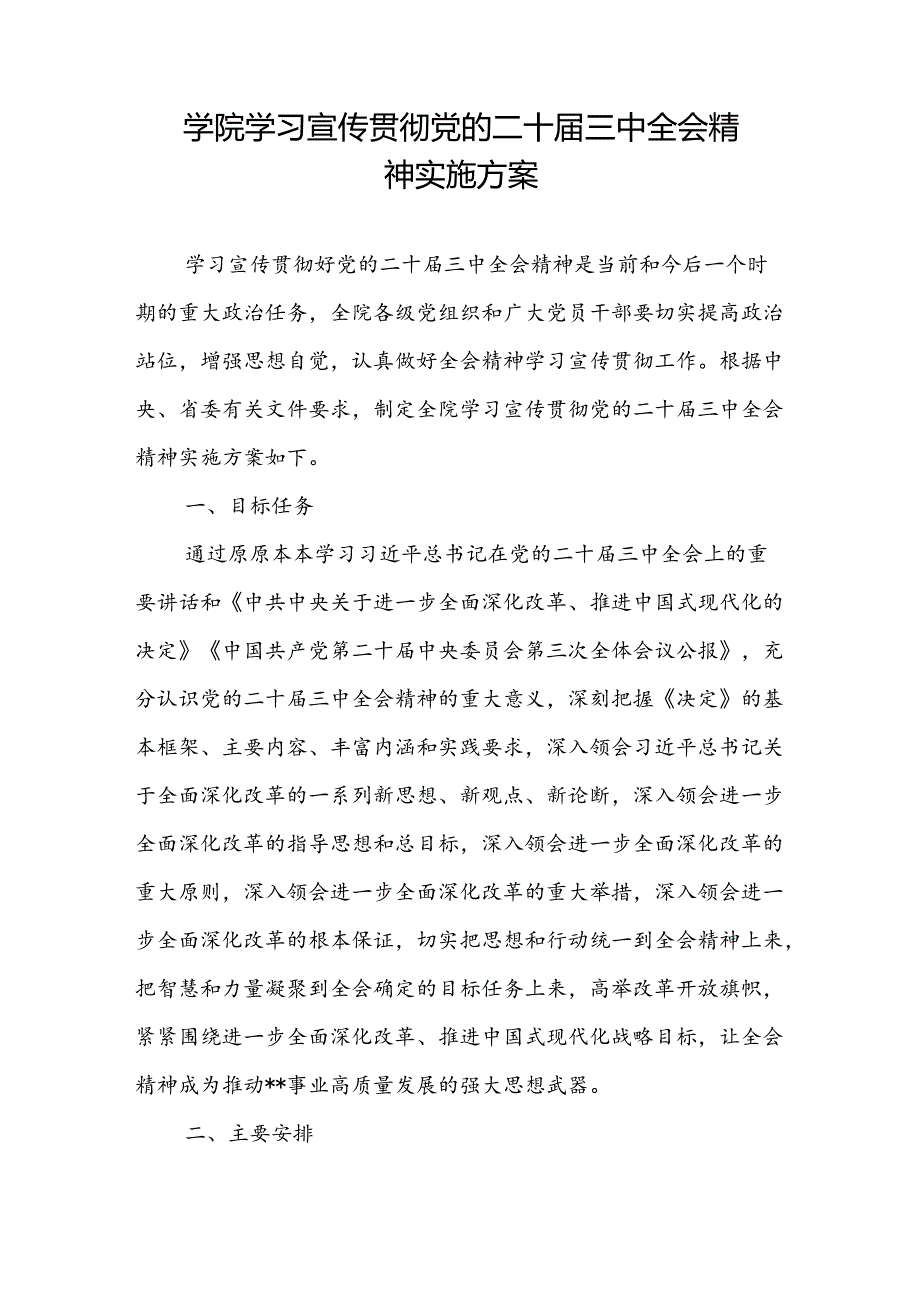 学院深入学习宣传贯彻党的二十届三中全会精神实施工作方案和研讨会上的交流发言.docx_第2页