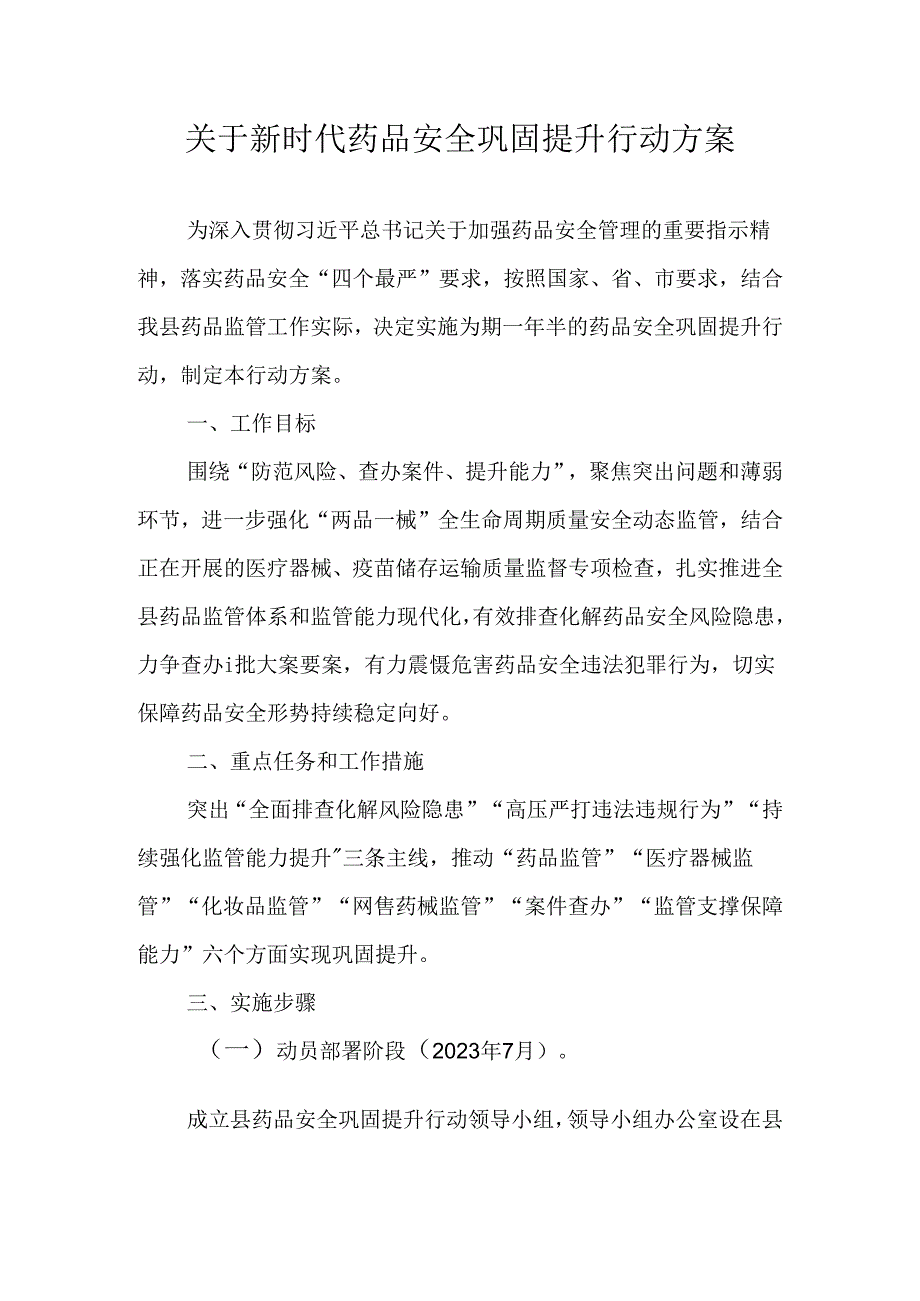 关于新时代药品安全巩固提升行动方案.docx_第1页