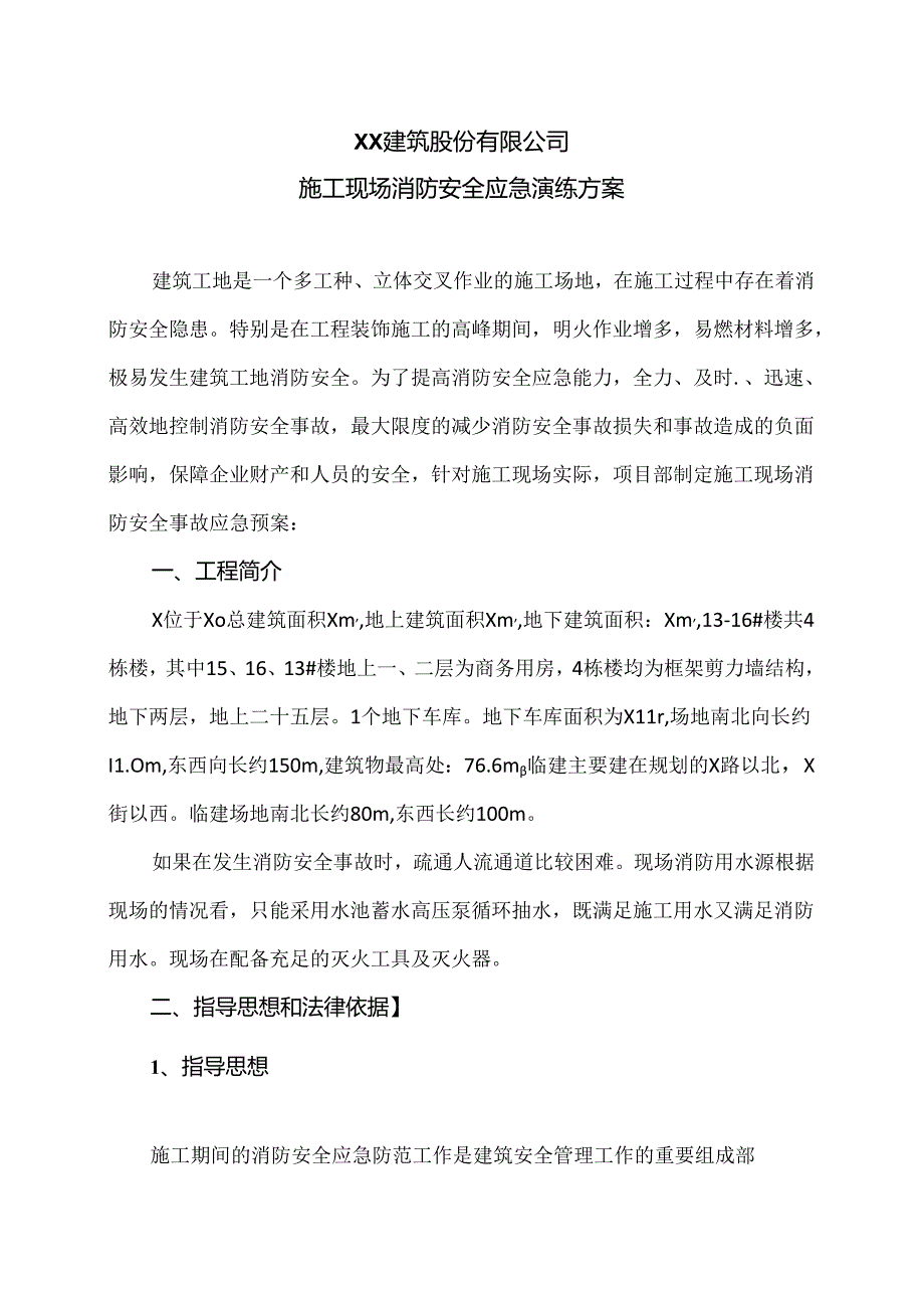 XX建筑股份有限公司施工现场消防安全应急演练方案（2024年）.docx_第1页