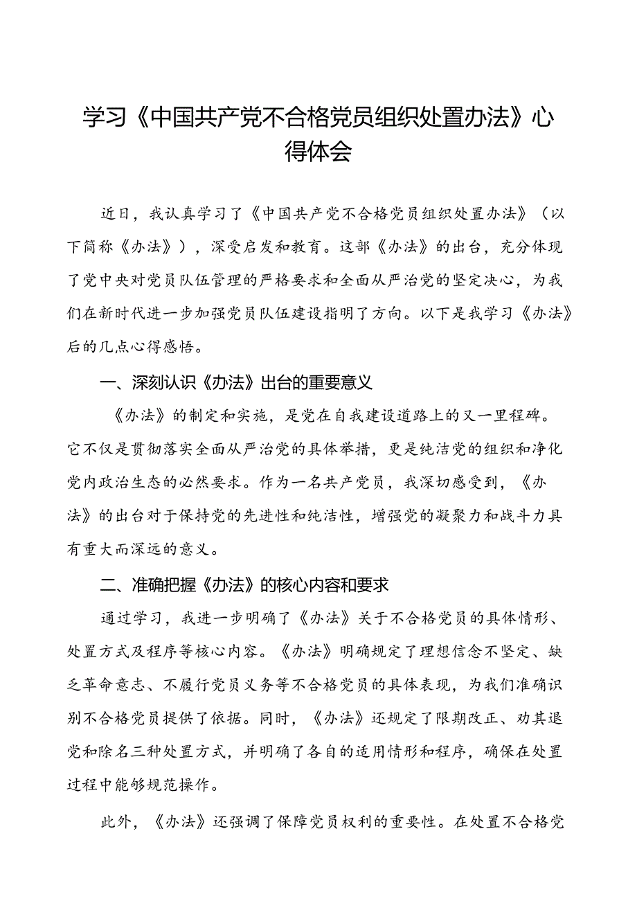 五篇学习《中国共产党不合格党员组织处置办法》心得体会交流发言.docx_第1页