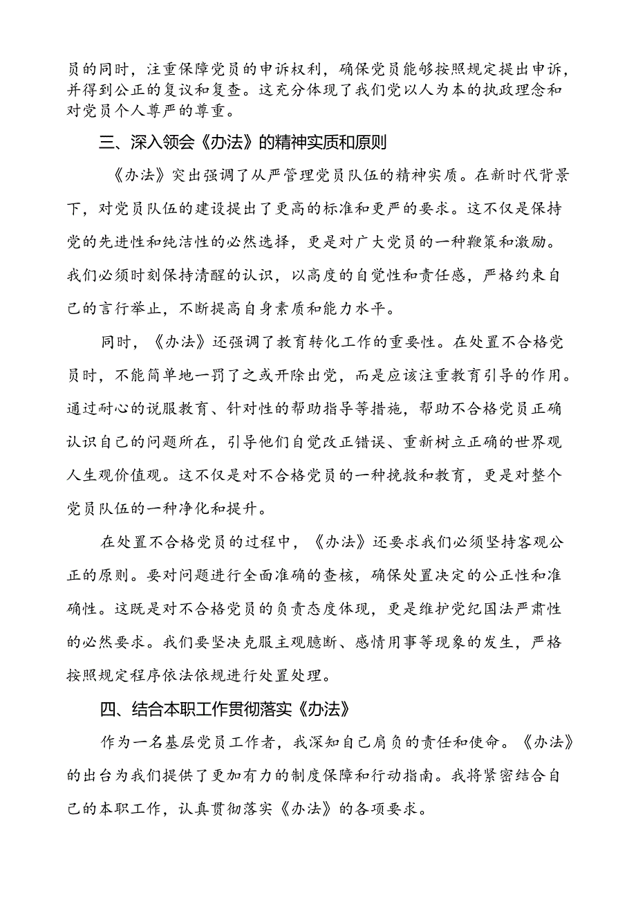 五篇学习《中国共产党不合格党员组织处置办法》心得体会交流发言.docx_第2页