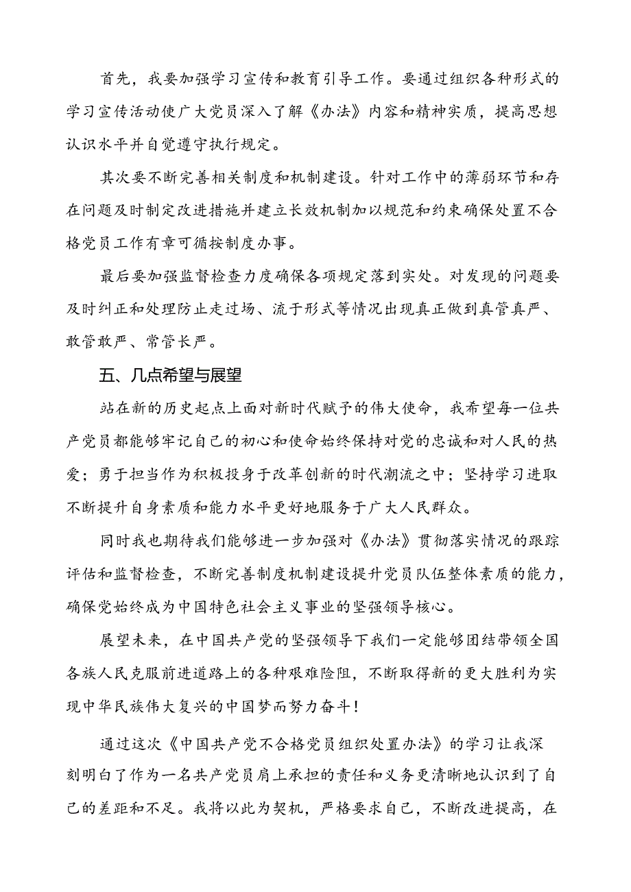 五篇学习《中国共产党不合格党员组织处置办法》心得体会交流发言.docx_第3页