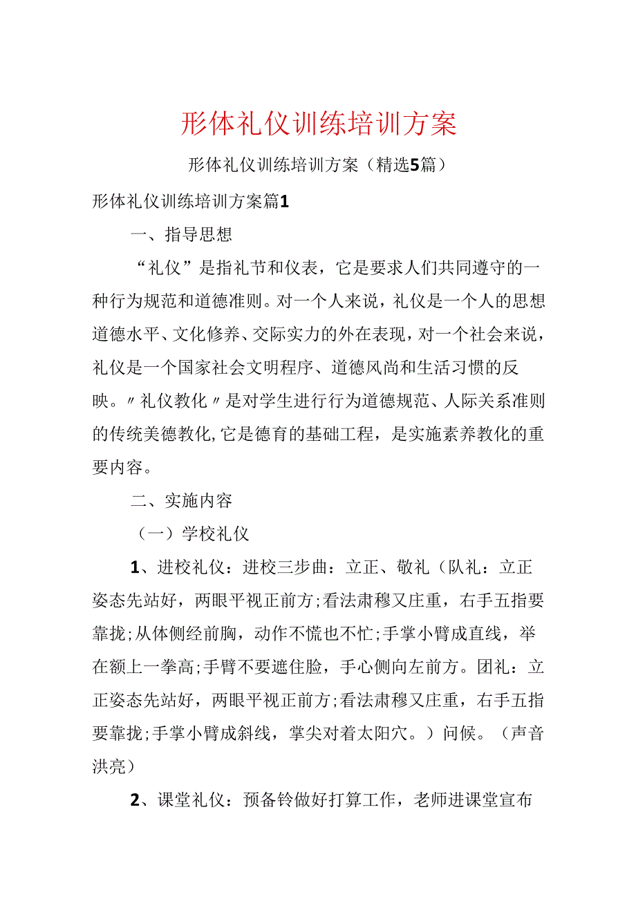 形体礼仪训练培训方案.docx_第1页