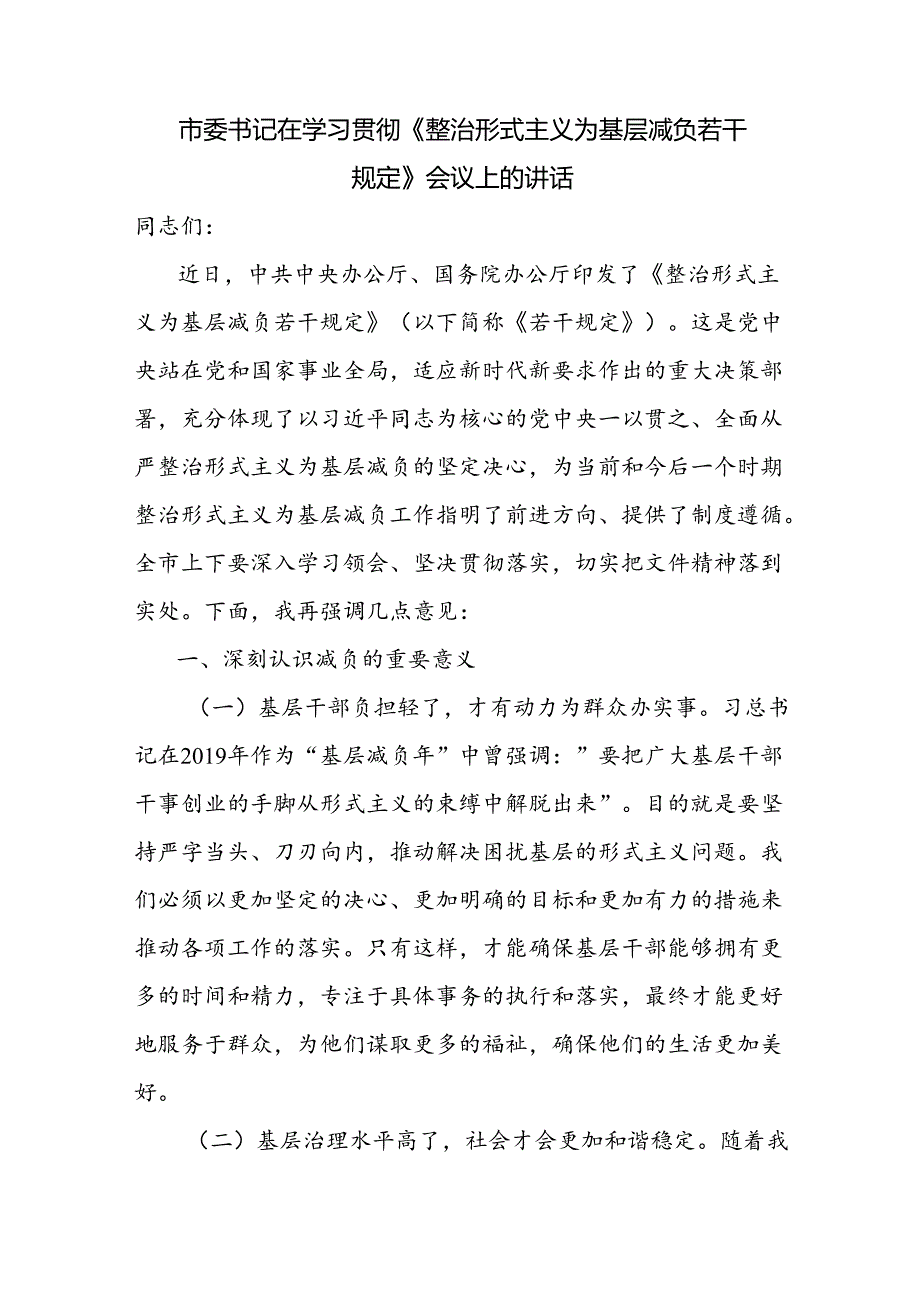 5篇学习贯彻《整治形式主义为基层减负若干规定》会议上的领导讲话心得体会党课讲稿.docx_第2页