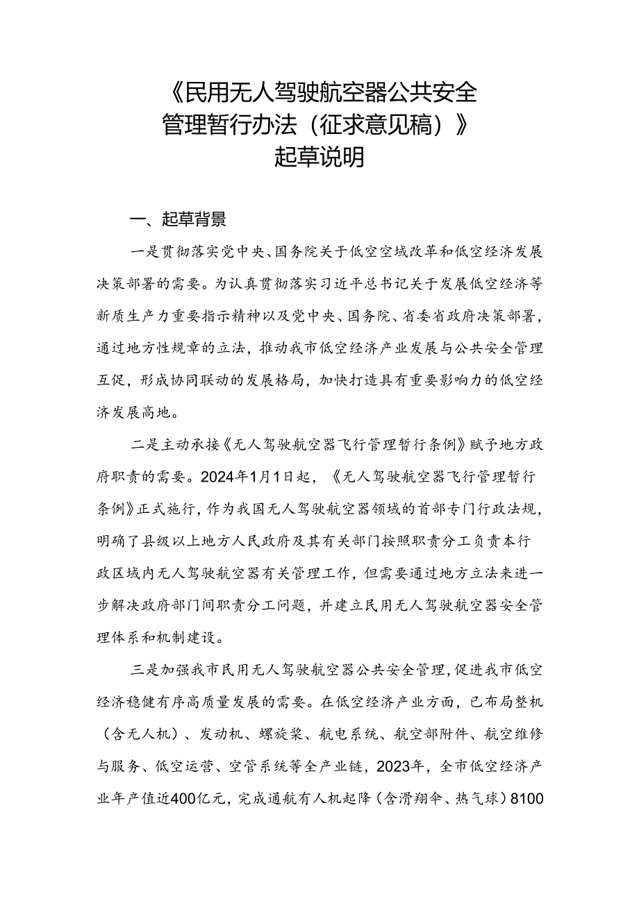 《民用无人驾驶航空器公共安全管理暂行办法（征求意见稿）》起草说明.docx_第1页