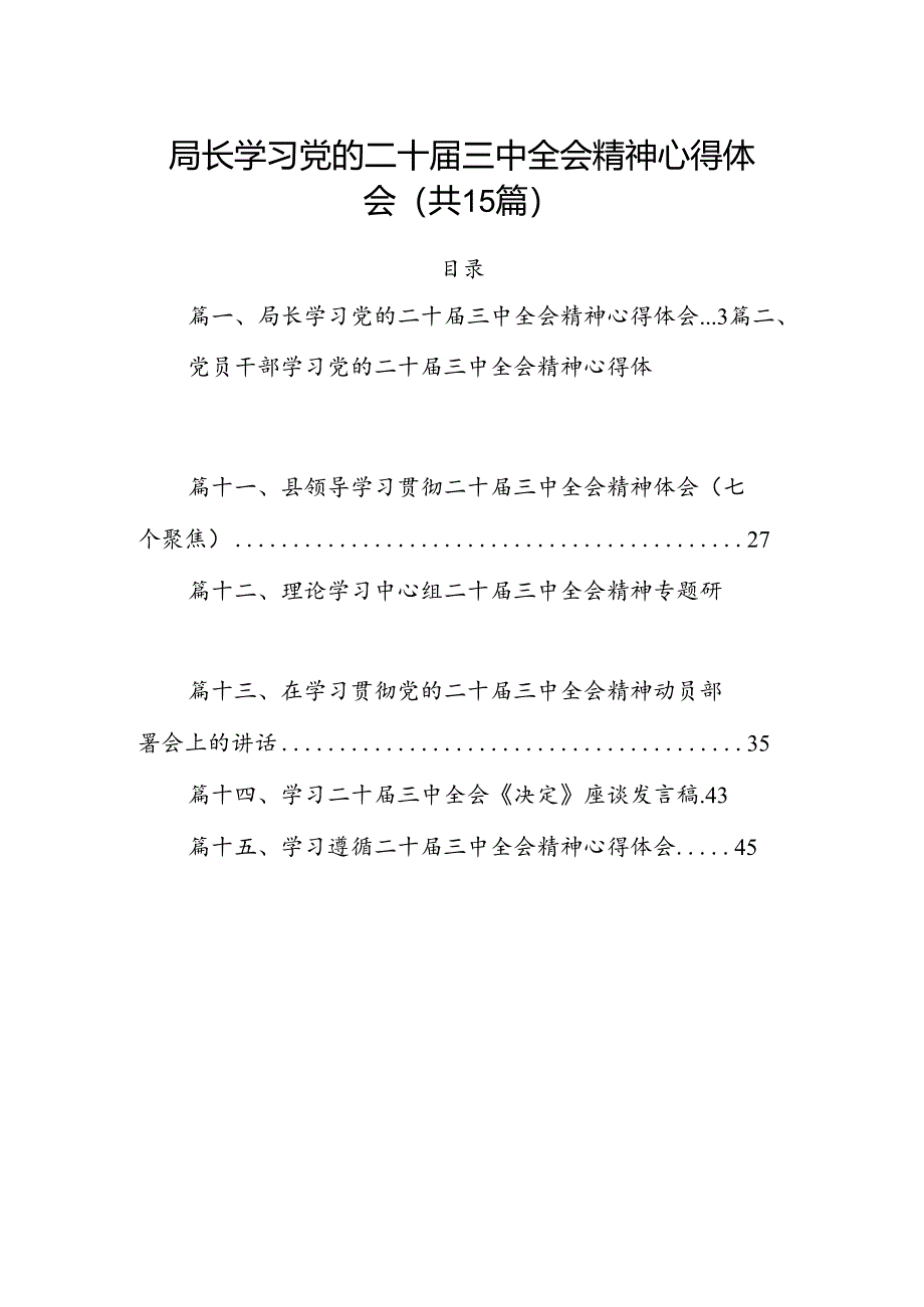 （15篇）局长学习党的二十届三中全会精神心得体会（详细版）.docx_第1页