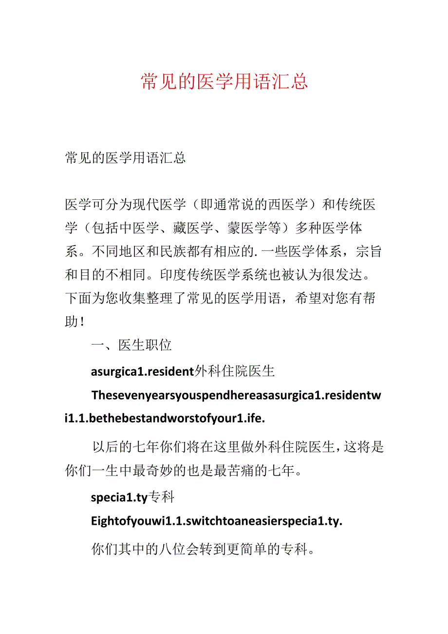 常见的医学用语汇总.docx_第1页