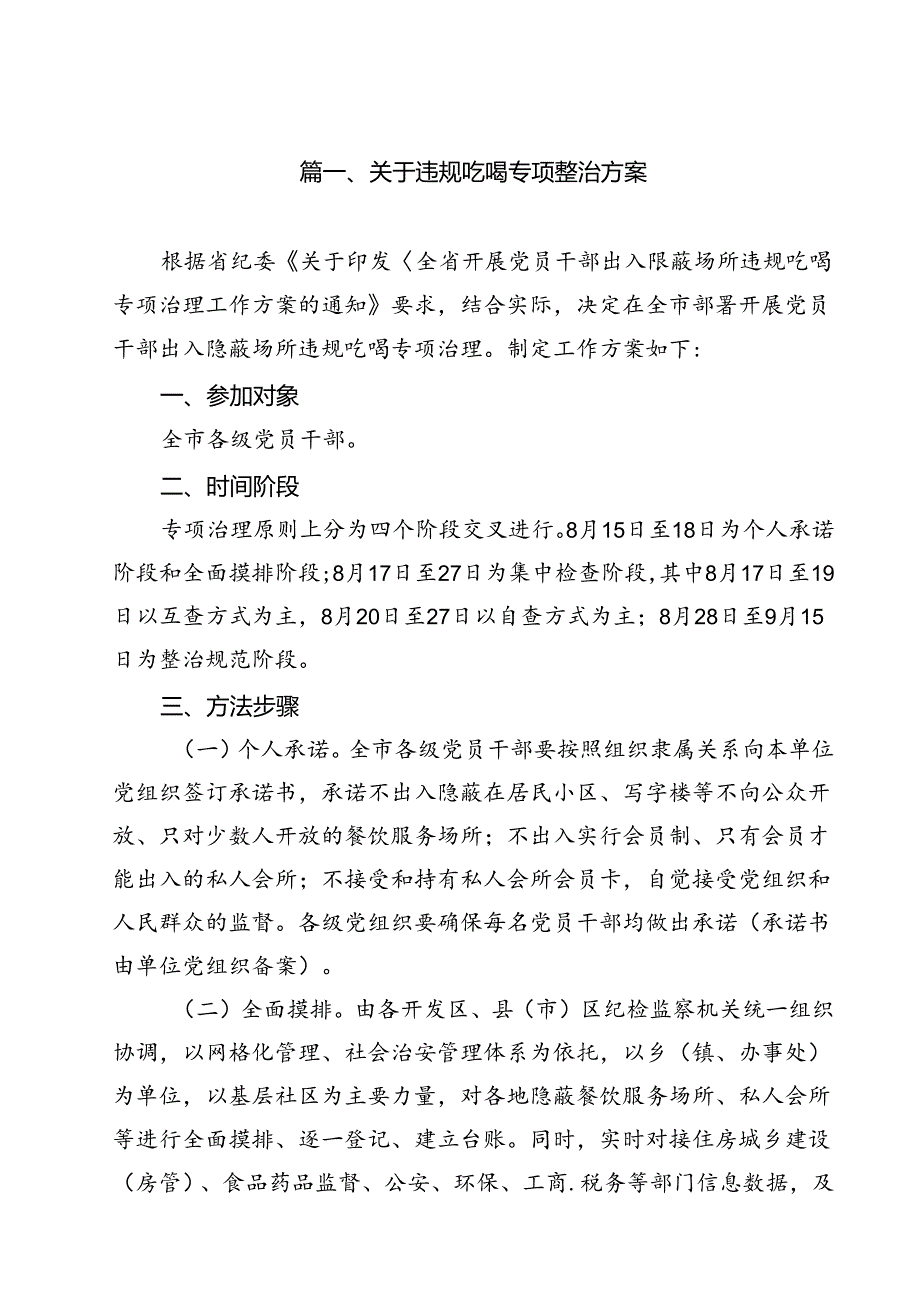 关于违规吃喝专项整治方案（共10篇选择）.docx_第2页