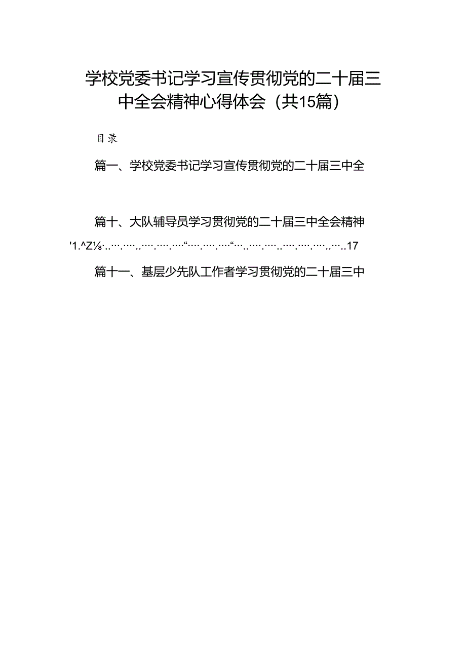 （15篇）学校党委书记学习宣传贯彻党的二十届三中全会精神心得体会（详细版）.docx_第1页