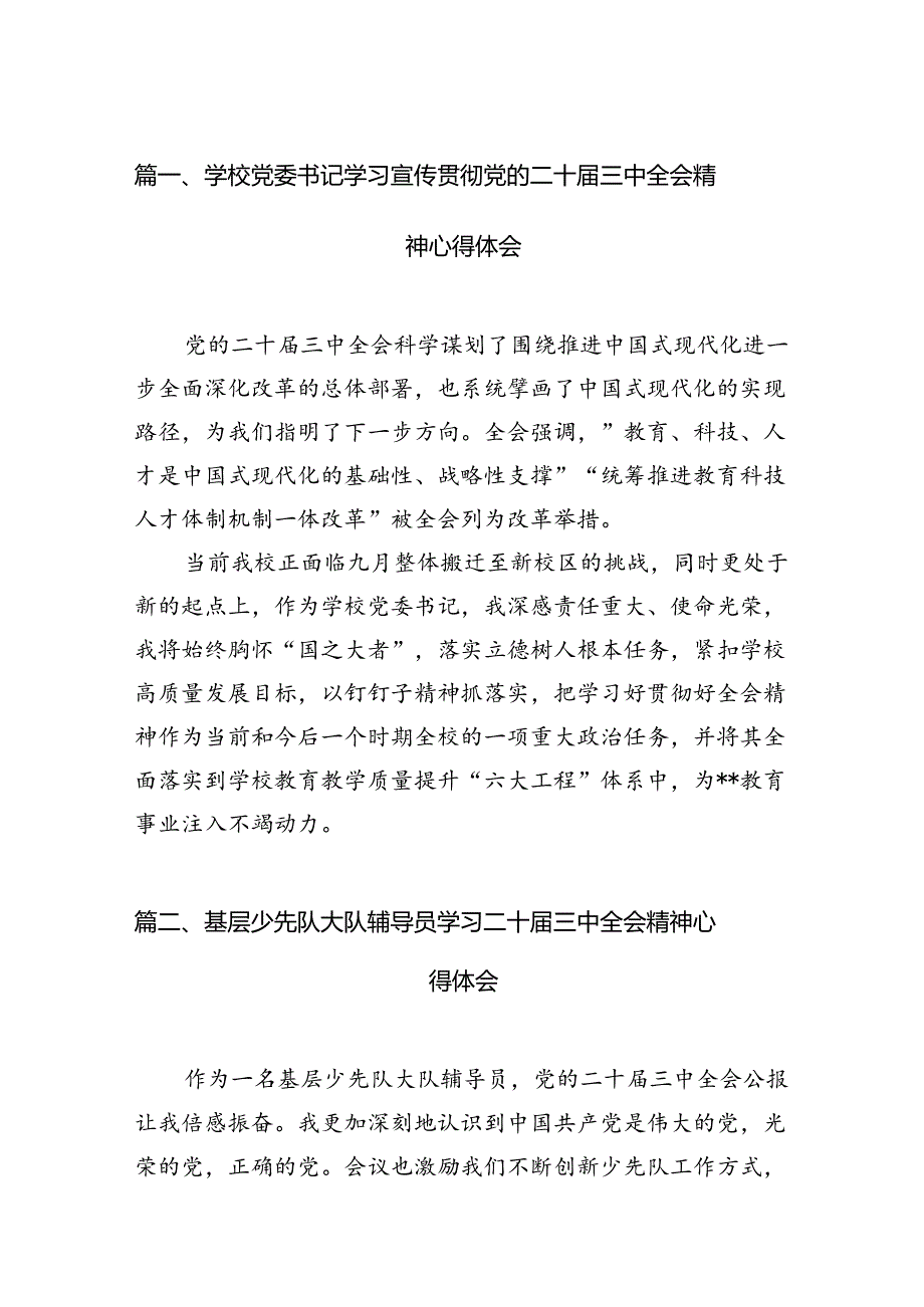 （15篇）学校党委书记学习宣传贯彻党的二十届三中全会精神心得体会（详细版）.docx_第2页