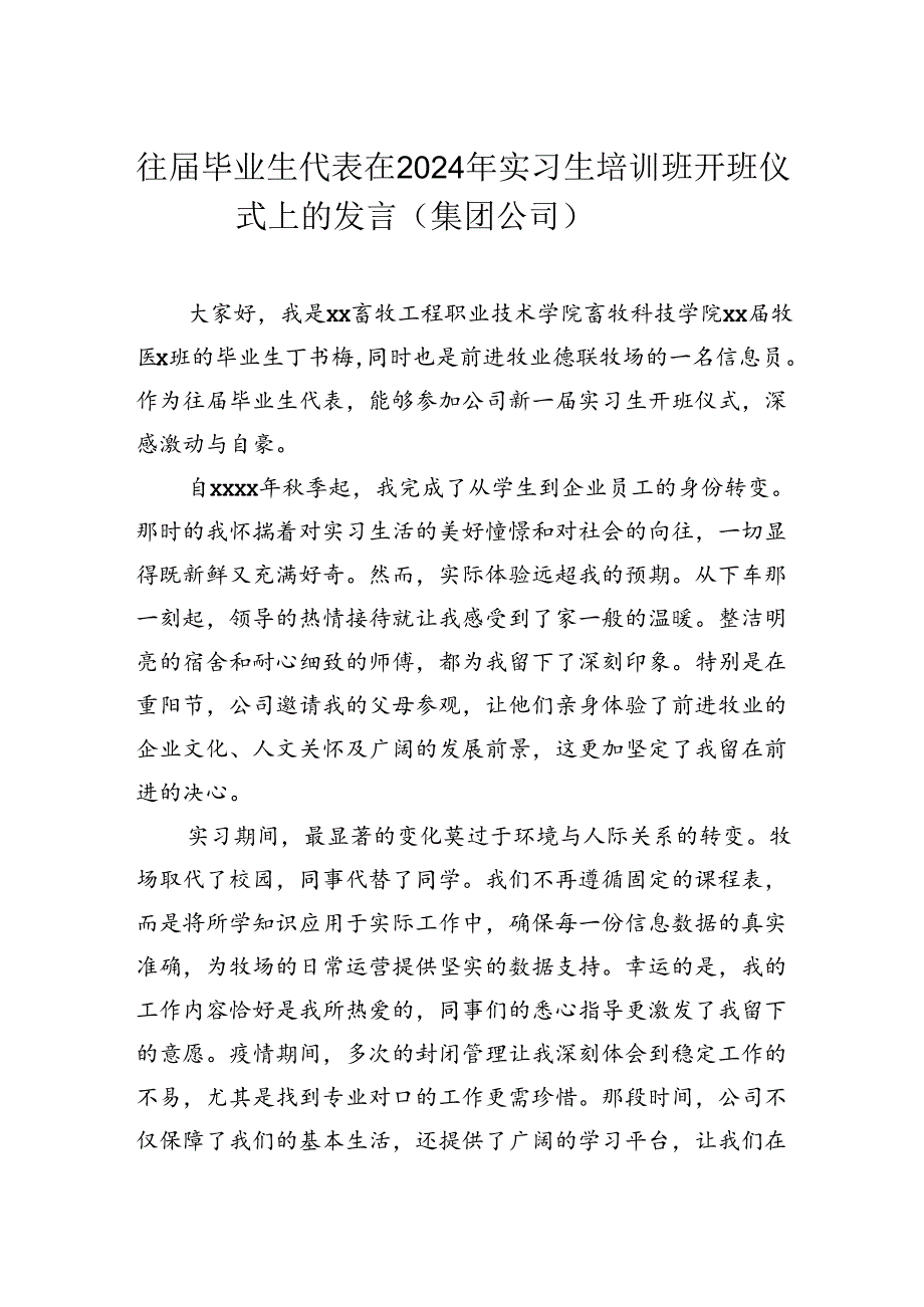 往届毕业生代表在2024年实习生培训班开班仪式上的发言（集团公司）.docx_第1页