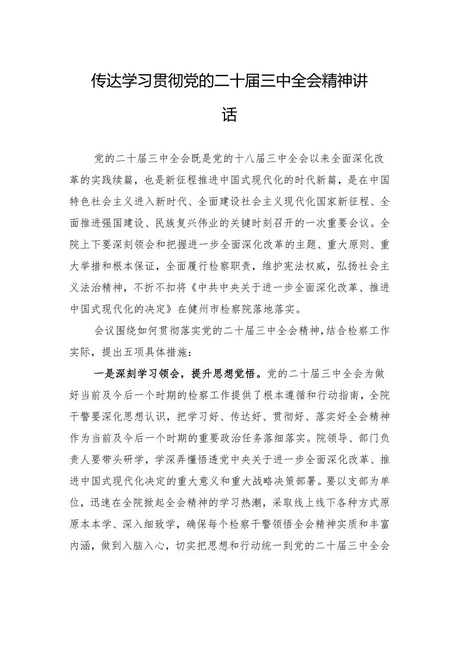 传达学习贯彻党的二十届三中全会精神讲话.docx_第1页