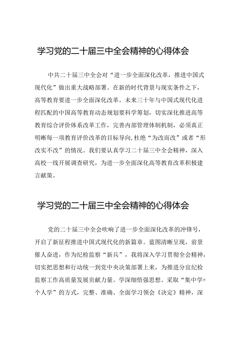 党员干部学习中国共产党第二十届中央委员会第三次全体会议精神心得体会例文四十篇.docx_第1页