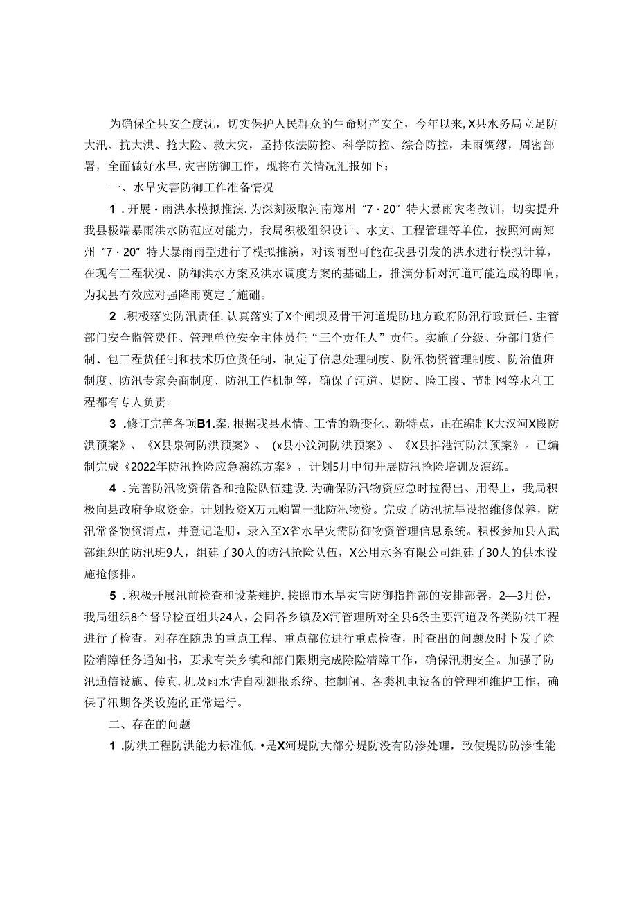 县水旱灾害防御工作汇报.docx_第1页