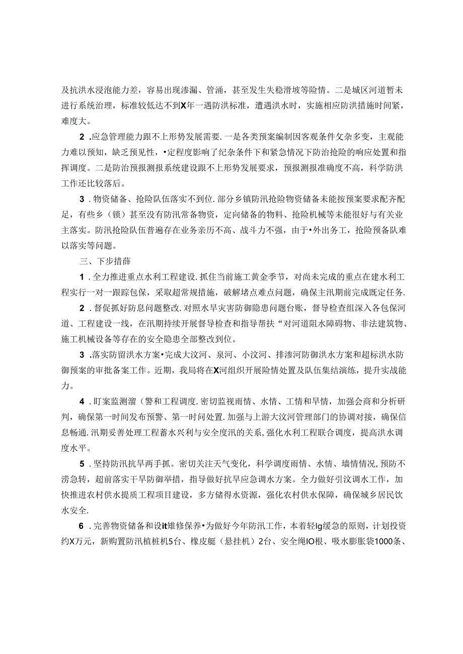 县水旱灾害防御工作汇报.docx_第2页